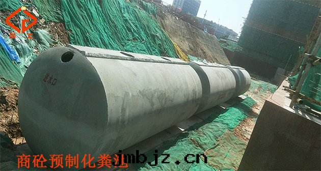 預制化(huà)糞池
