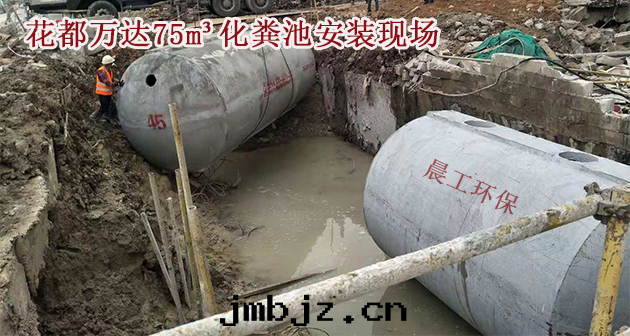 晨工商砼化(huà)糞池