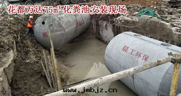 晨工商砼化(huà)糞池