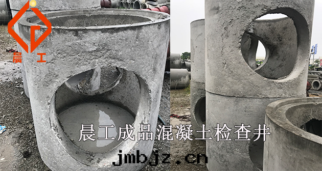 晨工混凝土檢查井