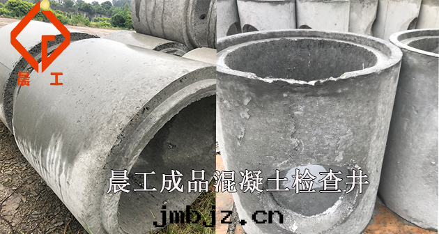 預制混凝土檢查井