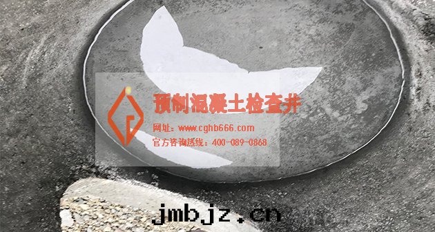 預制混凝土檢查井