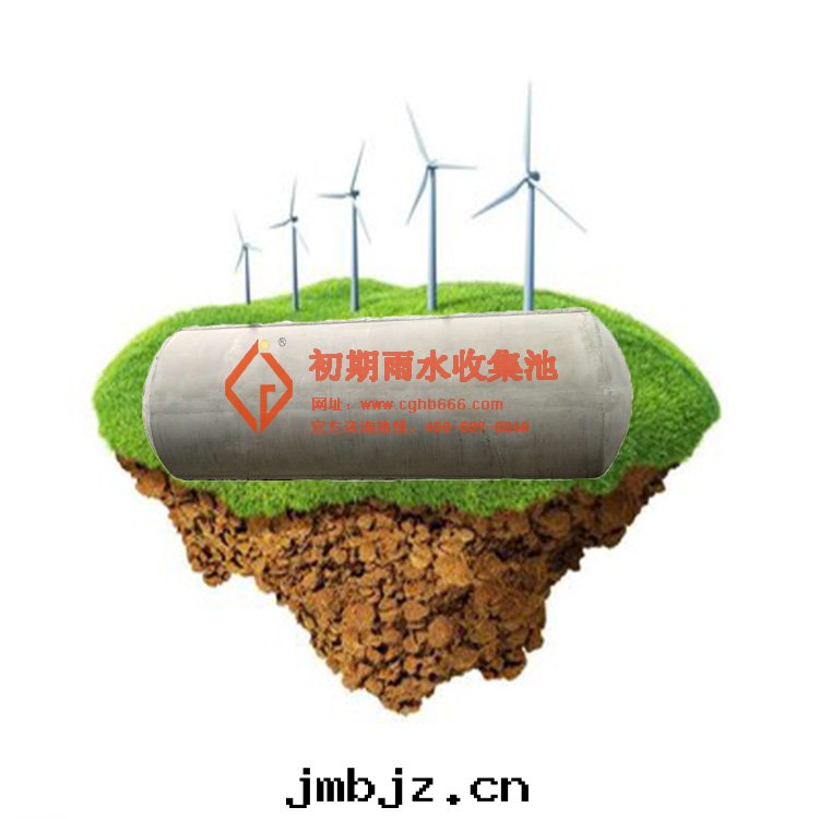 初期(qī)雨(yǔ)水(shuǐ)收(shōu)集池