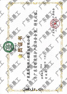廣东省(shěng)环(huán)境保護産業協会(huì)会(huì)員證書(shū)