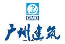 廣州建築股份有(yǒu)限公司